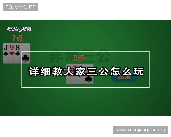 三公怎么玩的详细步骤与玩法技巧全面解析帮助玩家快速理解三公游戏玩法