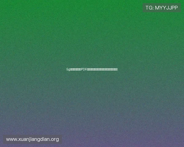 5g智能电网白皮书PDF完整版免费下载助力电力企业数字化转型方案